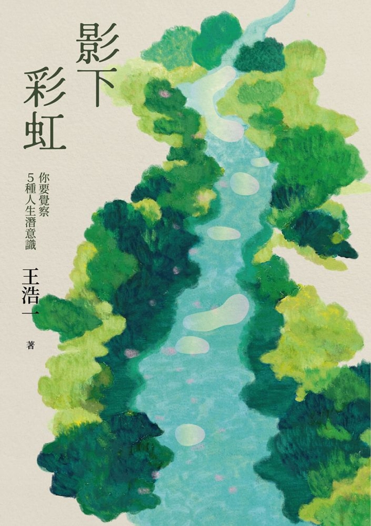 影下彩虹：你要覺察5種人生潛意識（王浩一逝世週年紀念文集・「思想料理機」二部曲下集） (電子書)