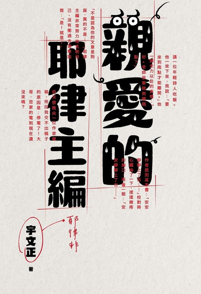 親愛的耶律主編 (電子書)