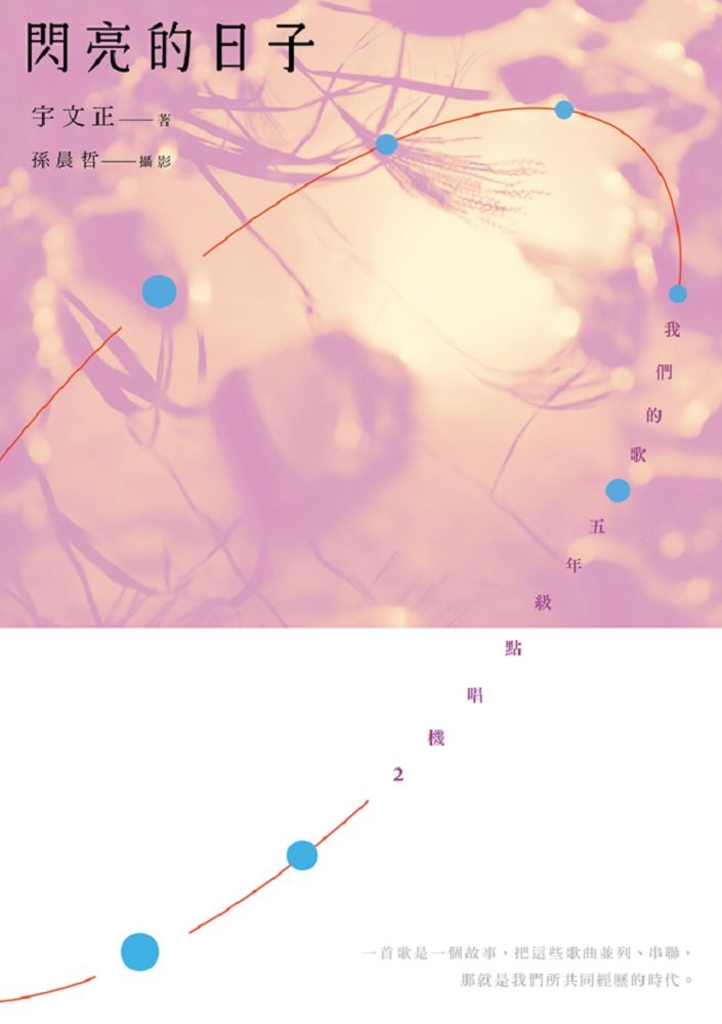 閃亮的日子：我們的歌，五年級點唱機2 (電子書)