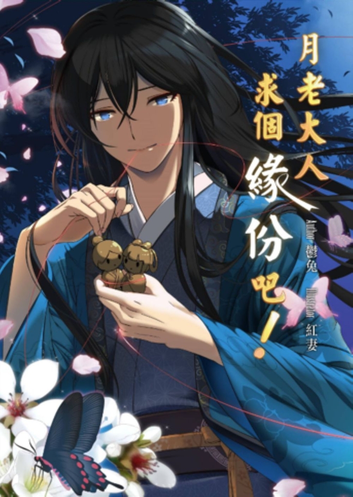 月老大人,求個緣分吧! (電子書)