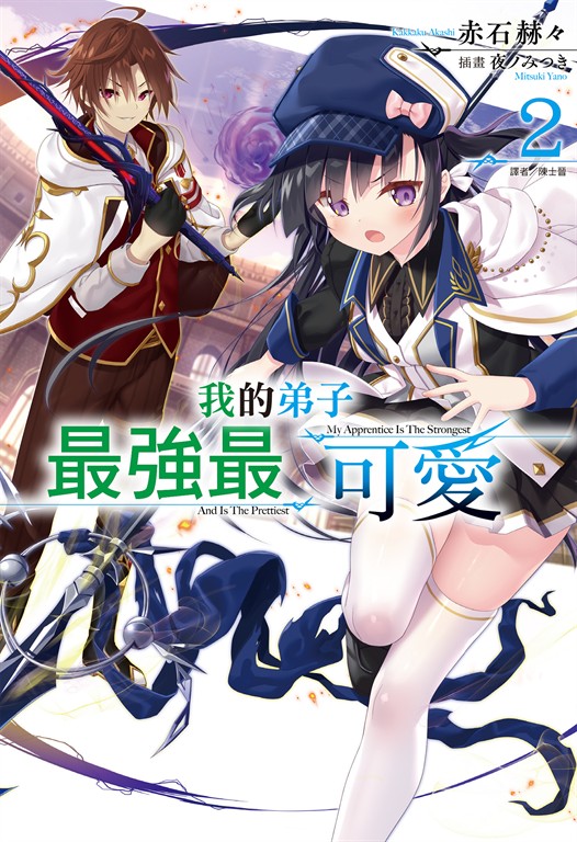【小說】我的弟子最強最可愛(2) (電子書)