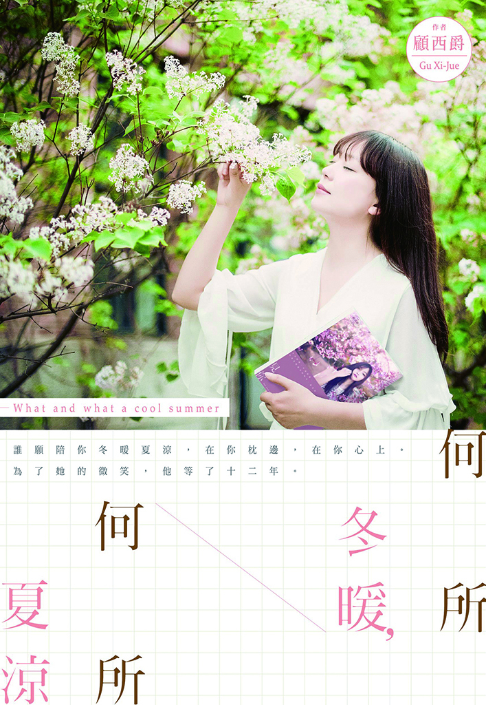 何所冬暖，何所夏涼 (電子書)