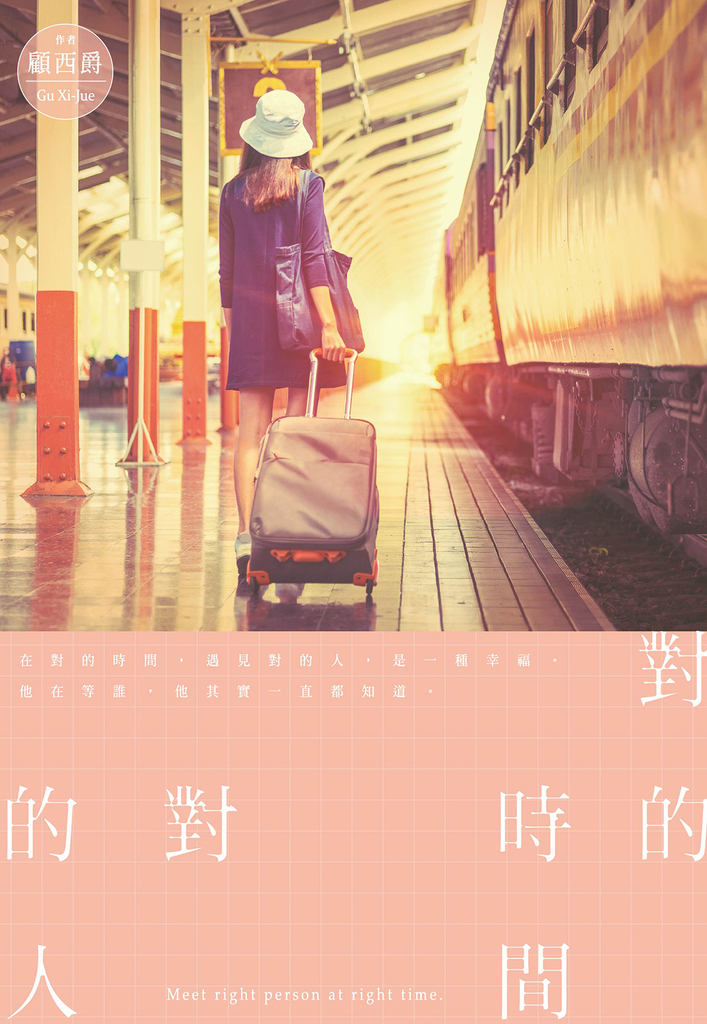 對的時間對的人 (電子書)