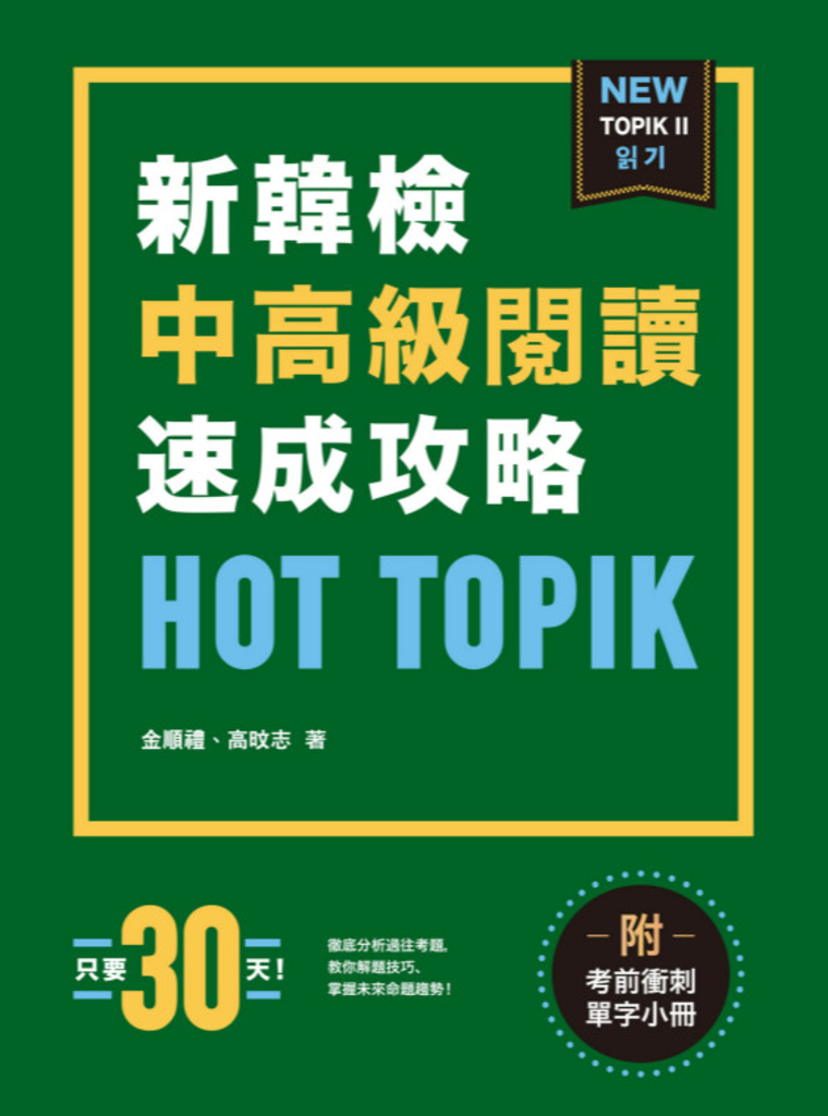HOT TOPIK新韓檢 TOPIK II 中高級閱讀速成攻略（附考前衝刺單字小冊） (電子書)
