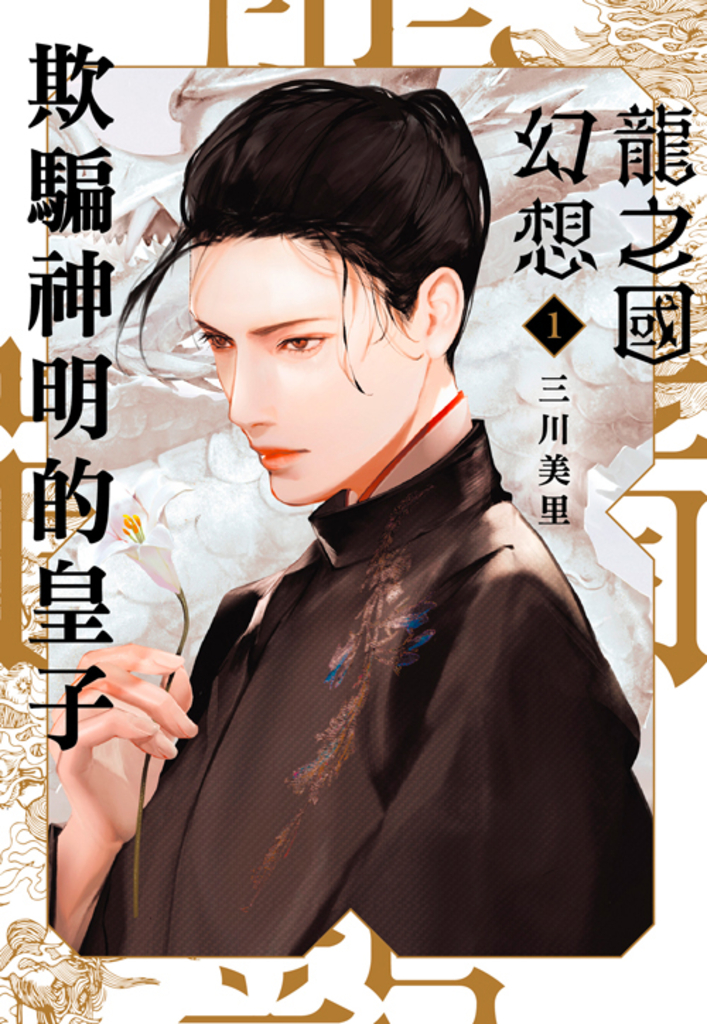 龍之國幻想1：欺騙神明的皇子 (電子書)