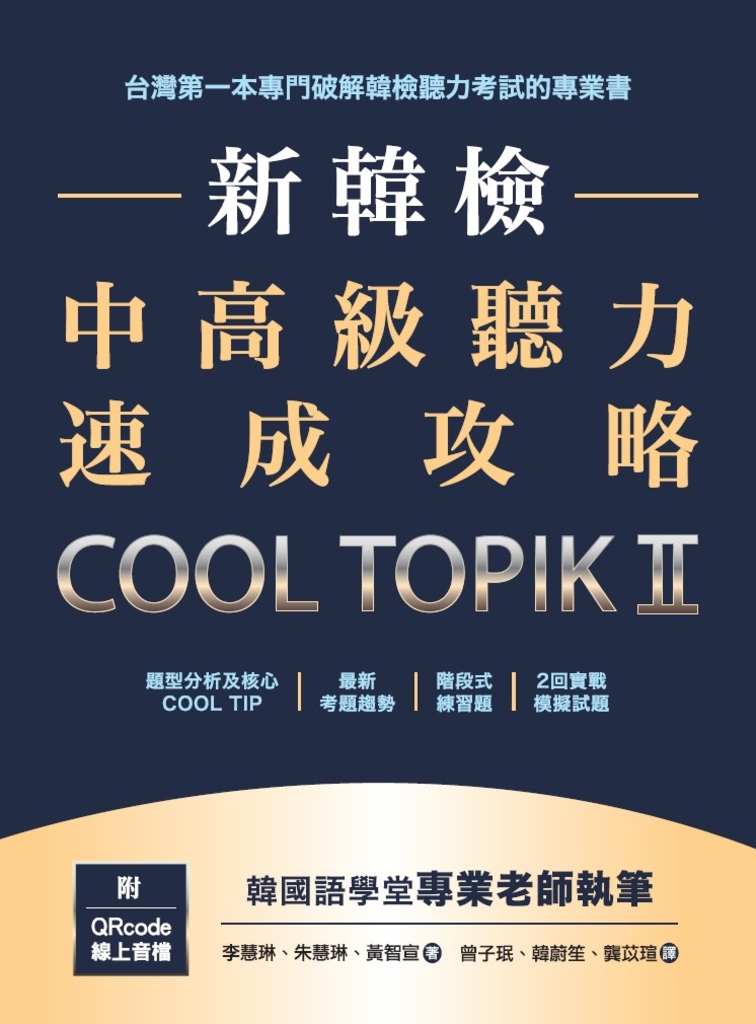 新韓檢中高級聽力速成攻略Cool TopikII（附QRcode線上音檔） (電子書)
