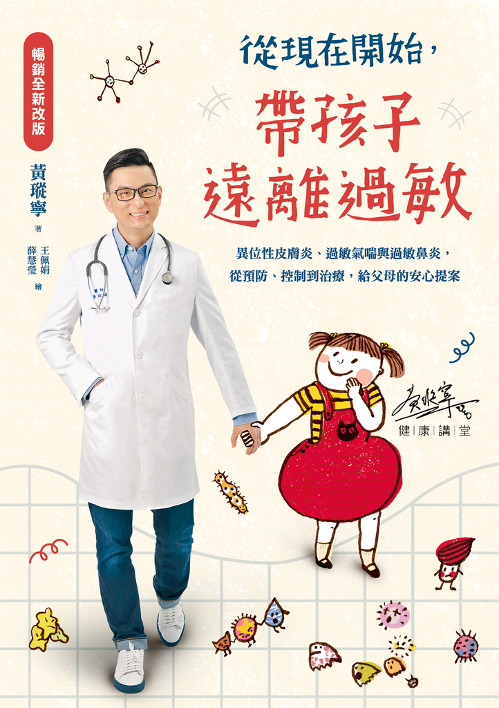 從現在開始，帶孩子遠離過敏【暢銷全新改版】 (電子書)