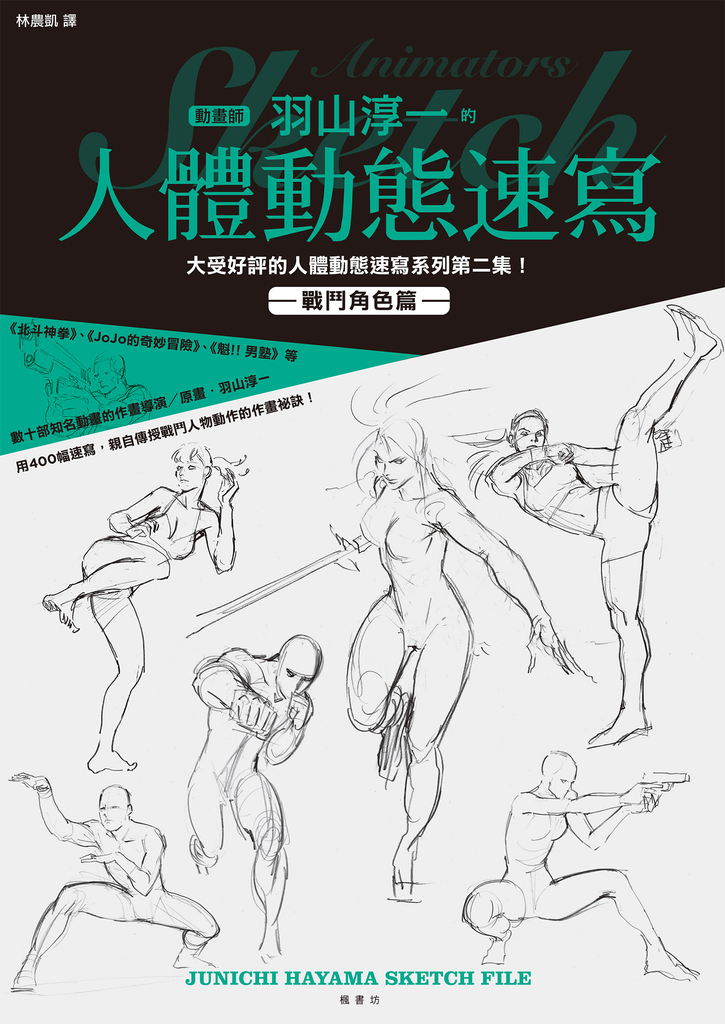 羽山淳一的人體動態速寫 戰鬥角色篇 (電子書)