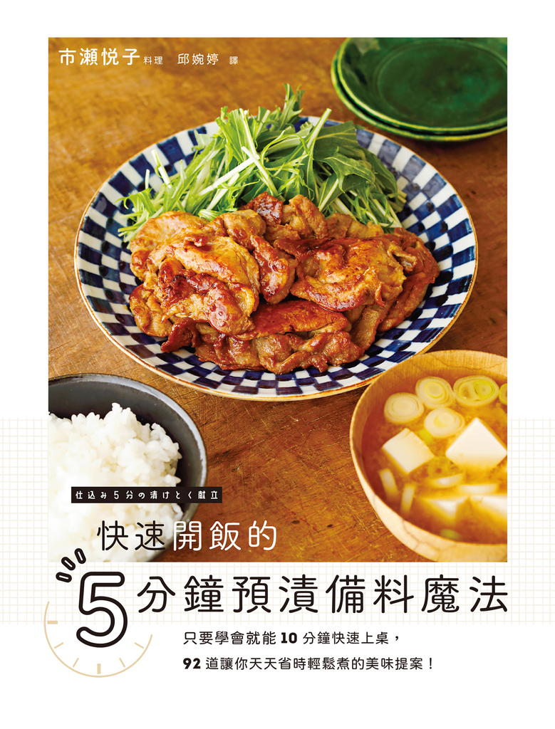 快速開飯的5分鐘預漬備料魔法 (電子書)