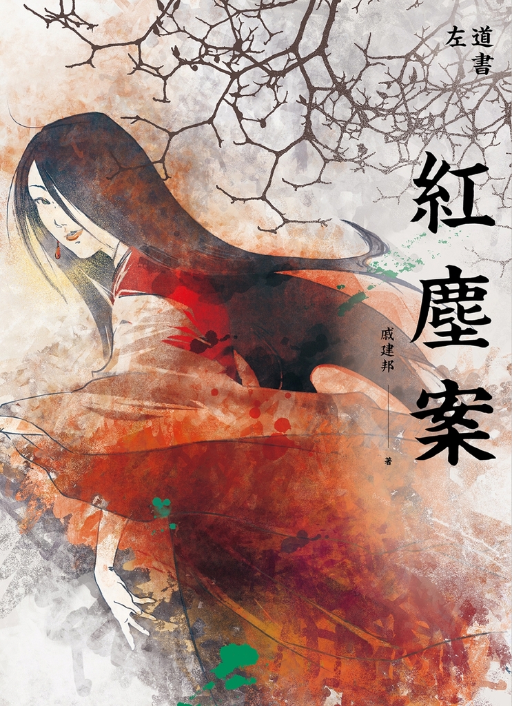 紅塵案 (電子書)