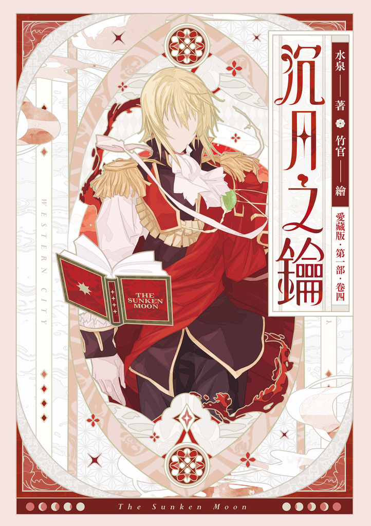 【愛藏版】沉月之鑰 第一部 卷四 (電子書)