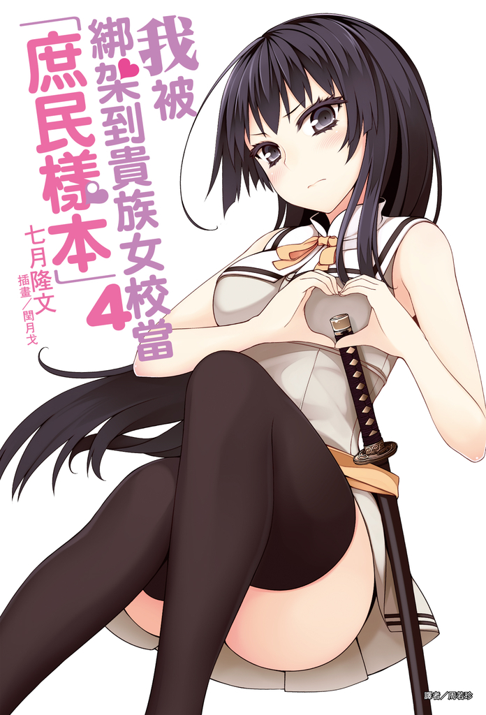 我被綁架到貴族女校當「庶民樣本」(4) (電子書)
