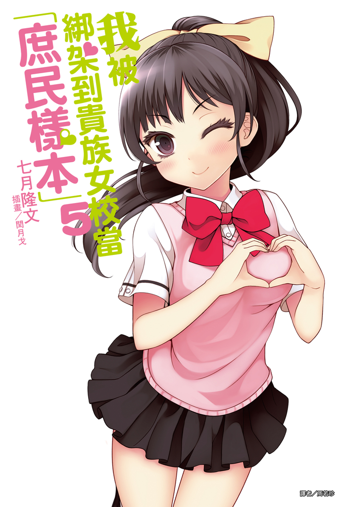 我被綁架到貴族女校當「庶民樣本」(5) (電子書)