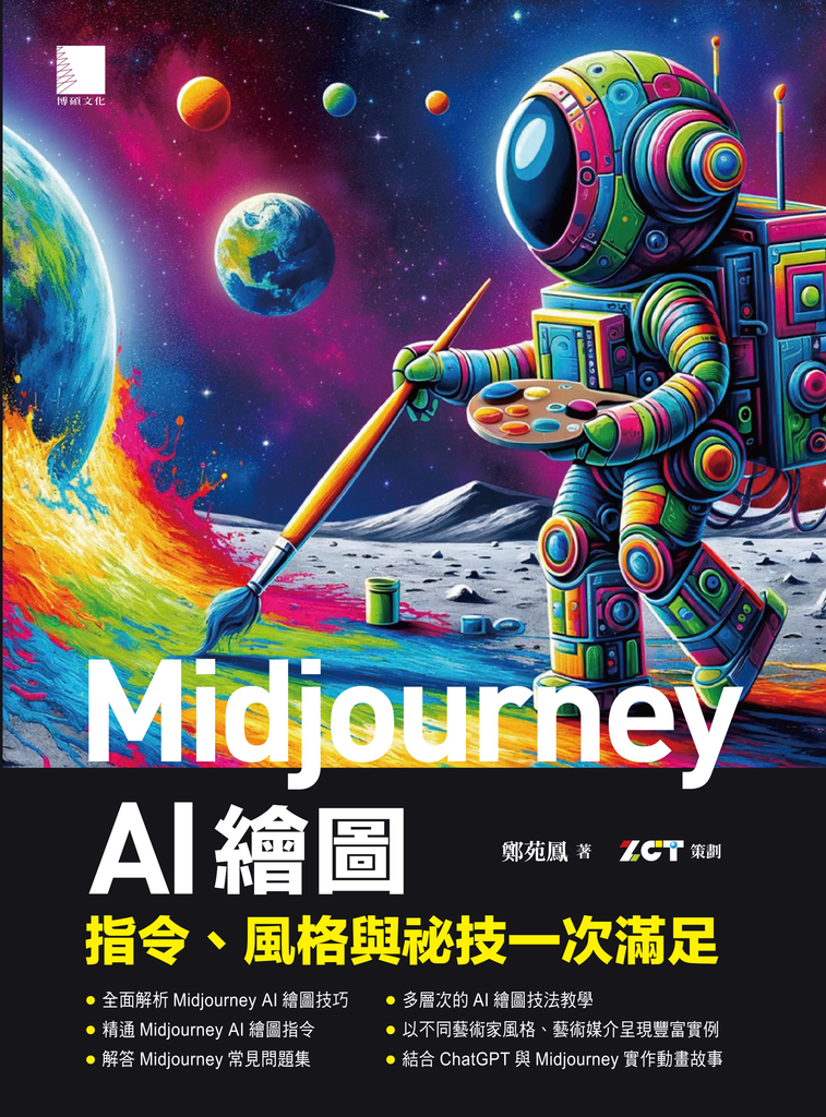 Midjourney AI繪圖：指令、風格與祕技一次滿足 (電子書)