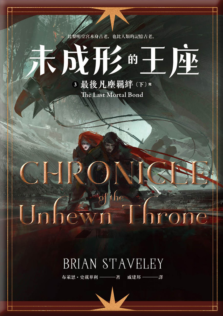未成形的王座 3 最後凡塵羈絆 下 完 (電子書)