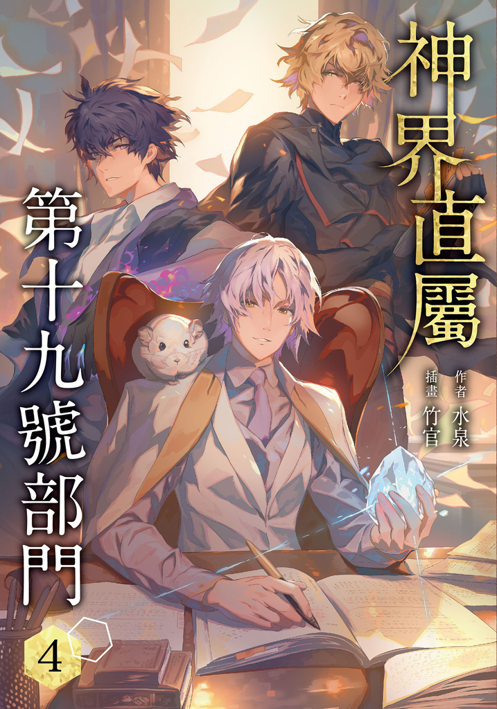 【小說】神界直屬第十九號部門 (4) (電子書)