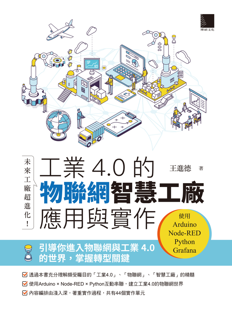 未來工廠超進化！工業4.0的物聯網智慧工廠應用與實作 (電子書)