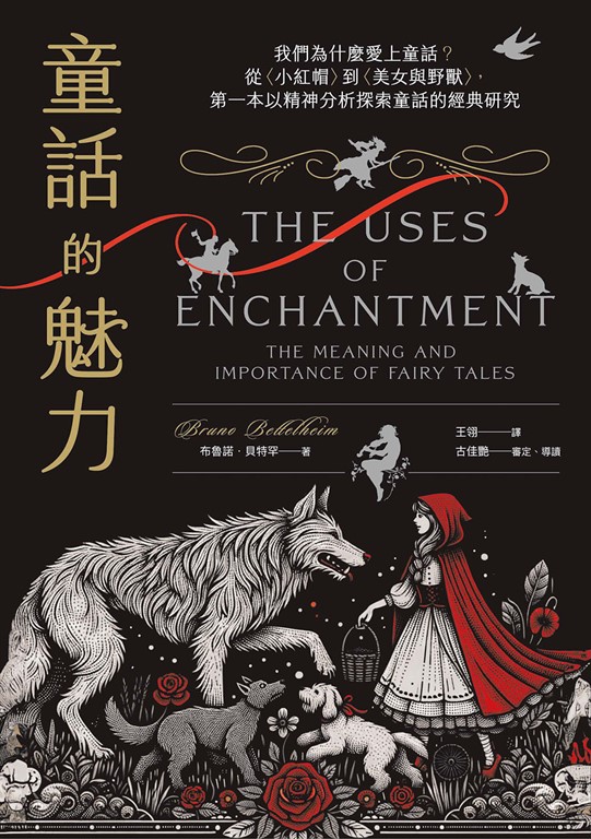 童話的魅力：我們為什麼愛上童話？從〈小紅帽〉到〈美女與野獸〉，第一本以精神分析探 (電子書)