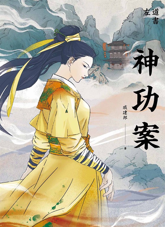 神功案 (電子書)
