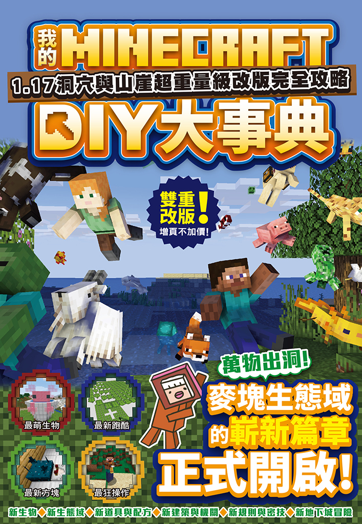 我的Minecraft DIY大事典：1.17洞穴與懸崖超重量級改版完全攻略 (電子書)