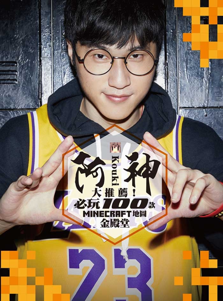 阿神大推薦！必玩100款 Minecraft 地圖金殿堂 (電子書)