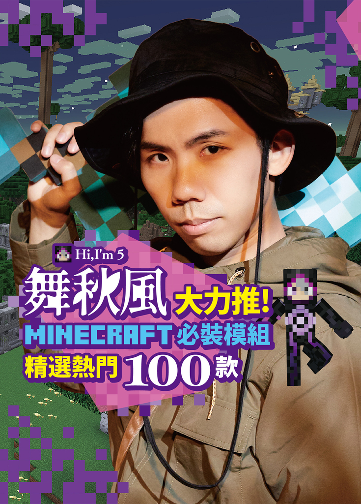 舞秋風大力推 Minecraft 必裝模組 精選熱門100款 (電子書)