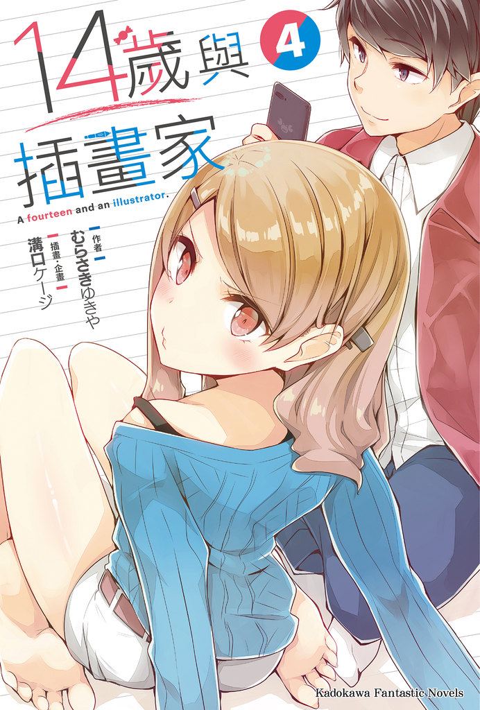 【小說】14歲與插畫家 (4) (電子書)
