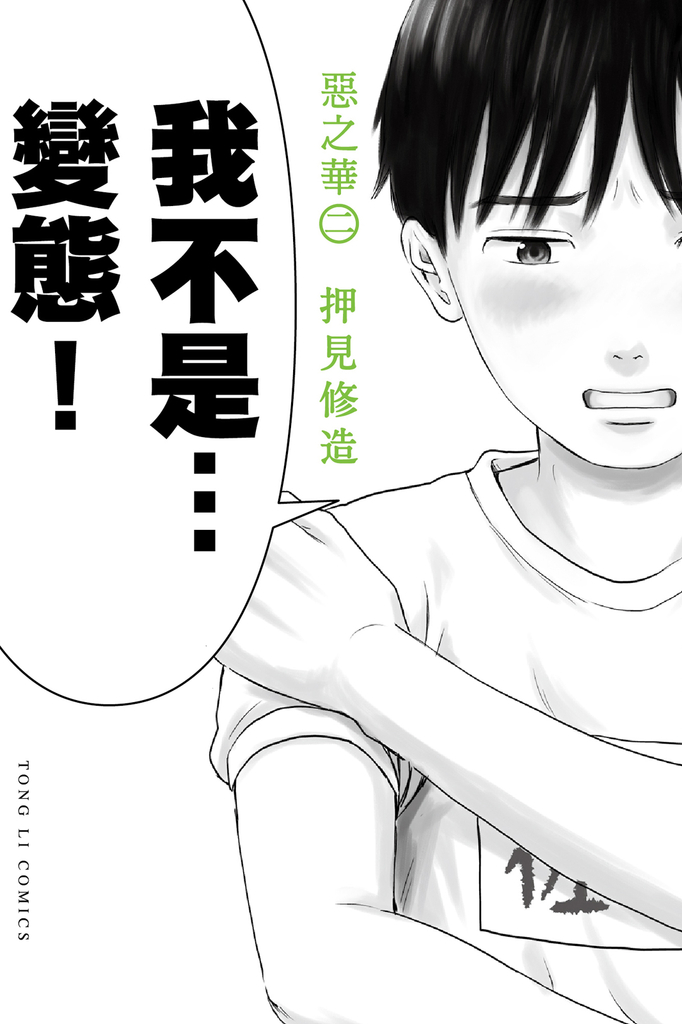 惡之華 (2) (電子書)
