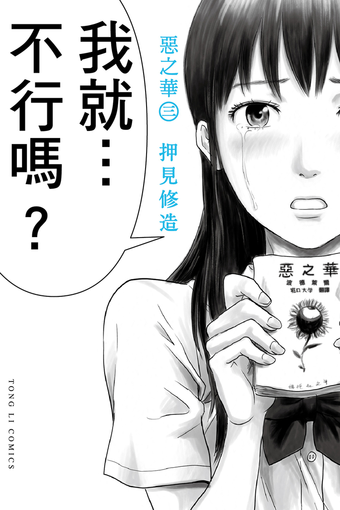 惡之華 (3) (電子書)