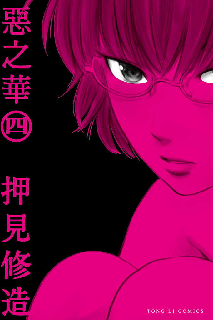 惡之華 (4) (電子書)