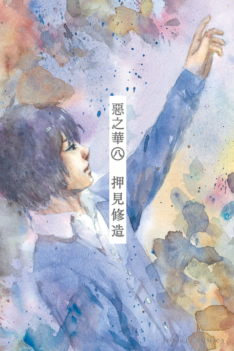 惡之華 (8) (電子書)