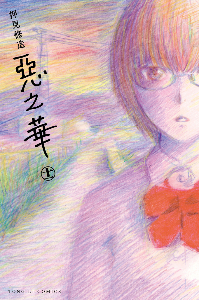 惡之華 (11) (電子書)