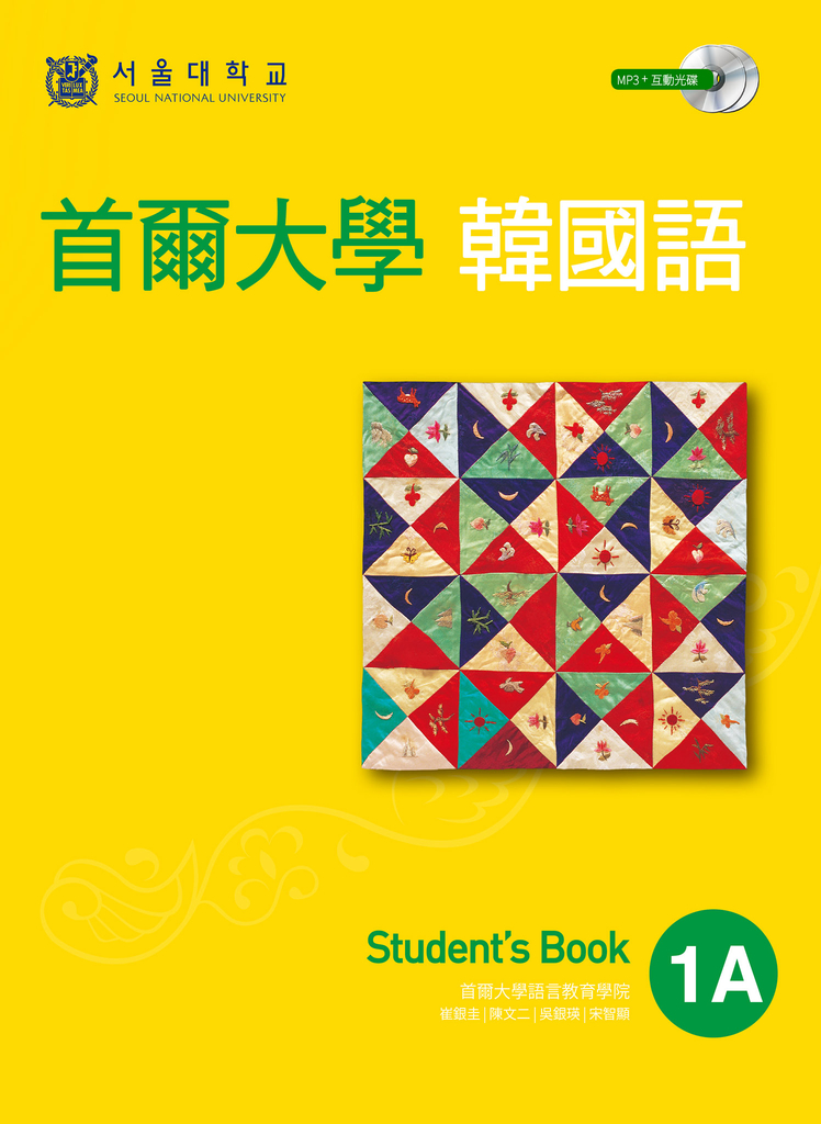 首爾大學韓國語1A (電子書)