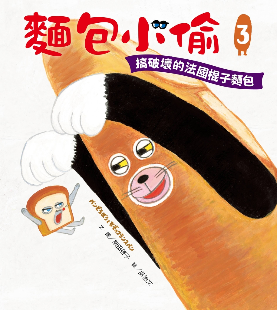 麵包小偷3：搞破壞的法國棍子麵包 (電子書)