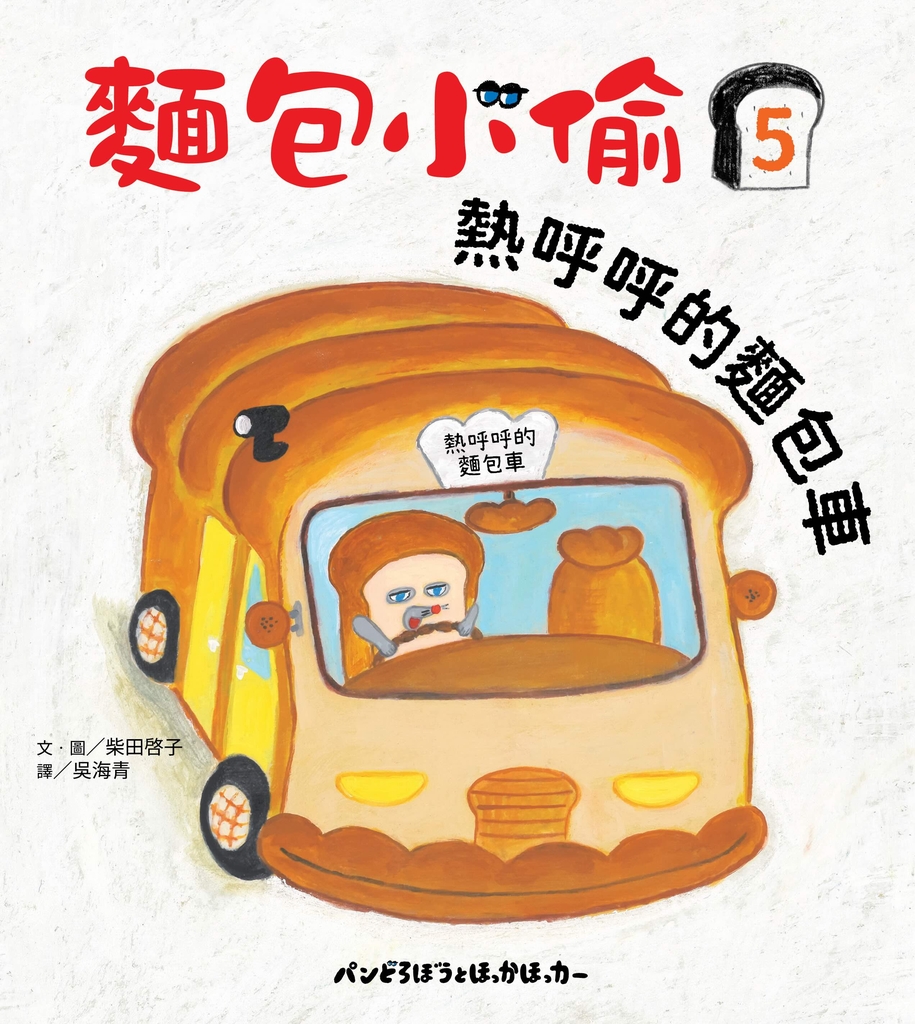麵包小偷5：熱呼呼的麵包車 (電子書)