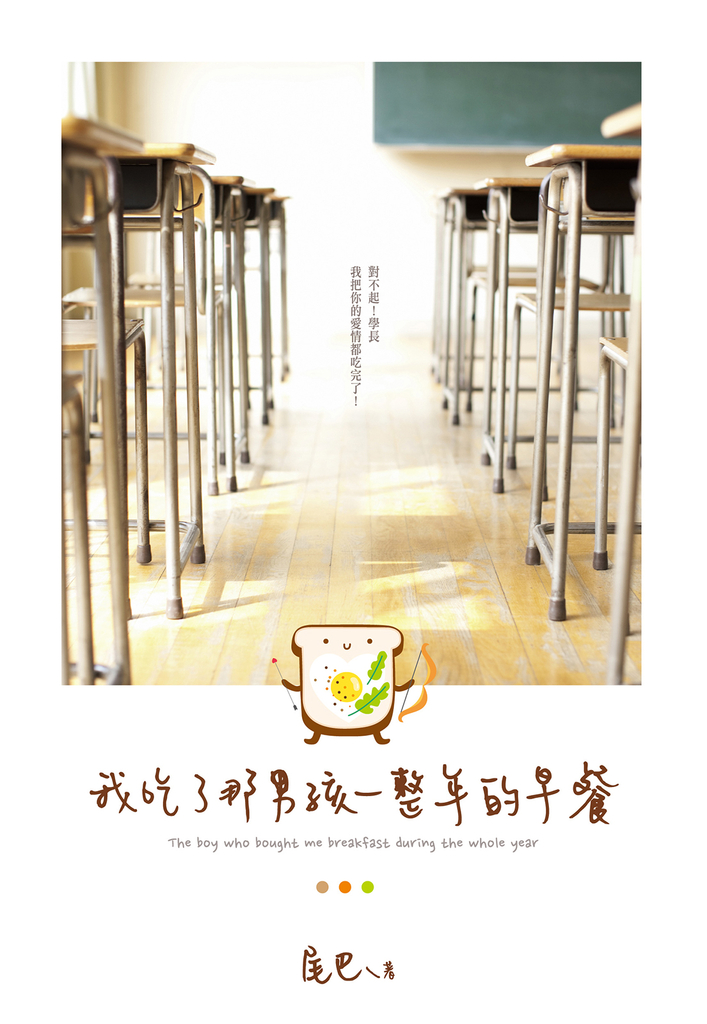 我吃了那男孩一整年的早餐 (電子書)