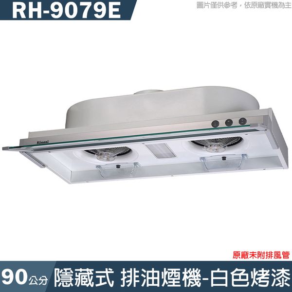 林內【RH-9079E】強化玻璃導煙設計隱藏式排油煙機(白色烤漆)90cm(含全台安裝)