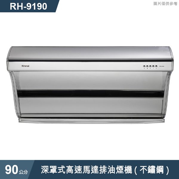 林內【RH-9190】深罩式高速馬達排油煙機(不鏽鋼)90cm(含全台安裝)