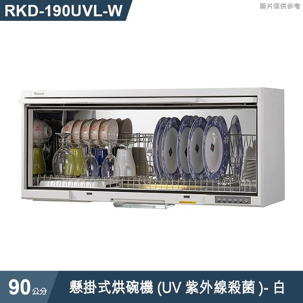 林內【RKD-190UVL(W)】懸掛式烘碗機(UV紫外線殺菌/90cm)白(含全台安裝)