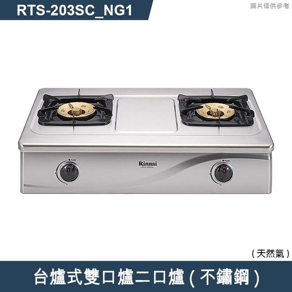 林內【RTS-203SC_NG1】台爐式雙口爐二口爐瓦斯爐(不鏽鋼) 天然氣(含全台安裝)