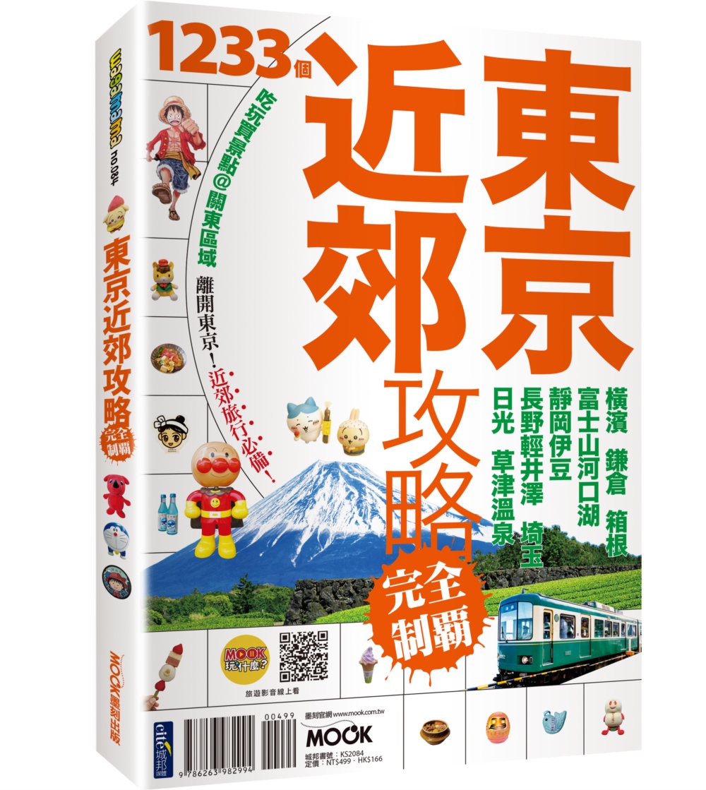 東京近郊攻略完全制霸: 橫濱．鎌倉．箱根．富士山河口湖．靜岡伊豆．長野輕井澤．埼玉．日光．草津溫泉