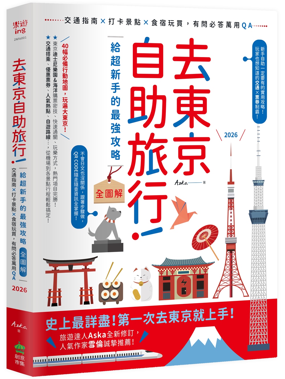 去東京自助旅行! 給超新手的最強攻略全圖解: 交通指南X打卡景點X食宿玩買, 有問必答萬用QA 2026