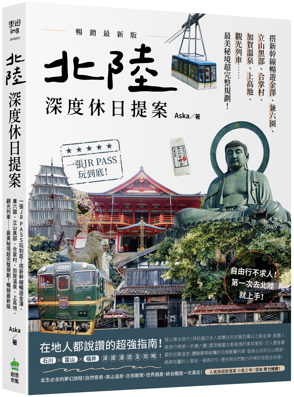 北陸．深度休日提案: 一張JR PASS玩到底! 搭新幹線暢遊金澤、兼六園、立山黑部、合掌村、加賀溫泉、上高地、觀光列車……最美秘境超完整規劃! (暢銷最新版)