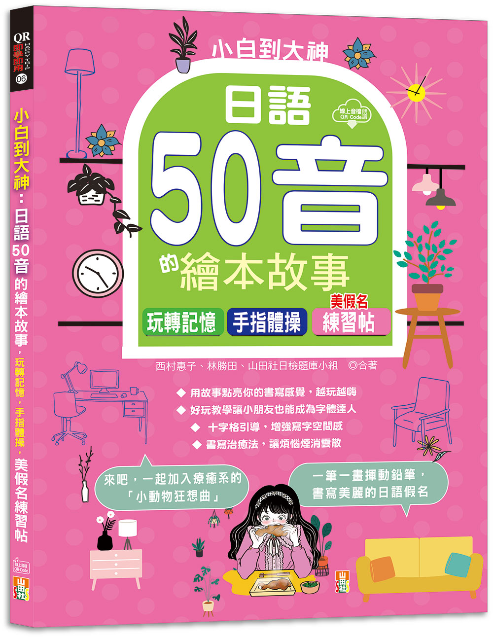 小白到大神: 日語50音的繪本故事, 玩轉記憶, 手指體操, 美假名練習帖 (附QR碼線上音檔)