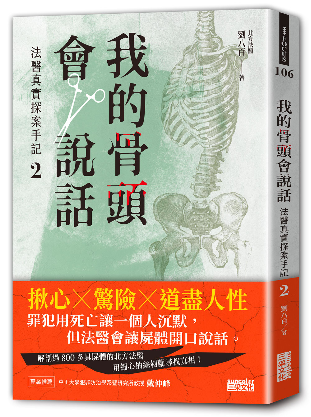 我的骨頭會說話: 法醫真實探案手記 2 (北方法醫篇)