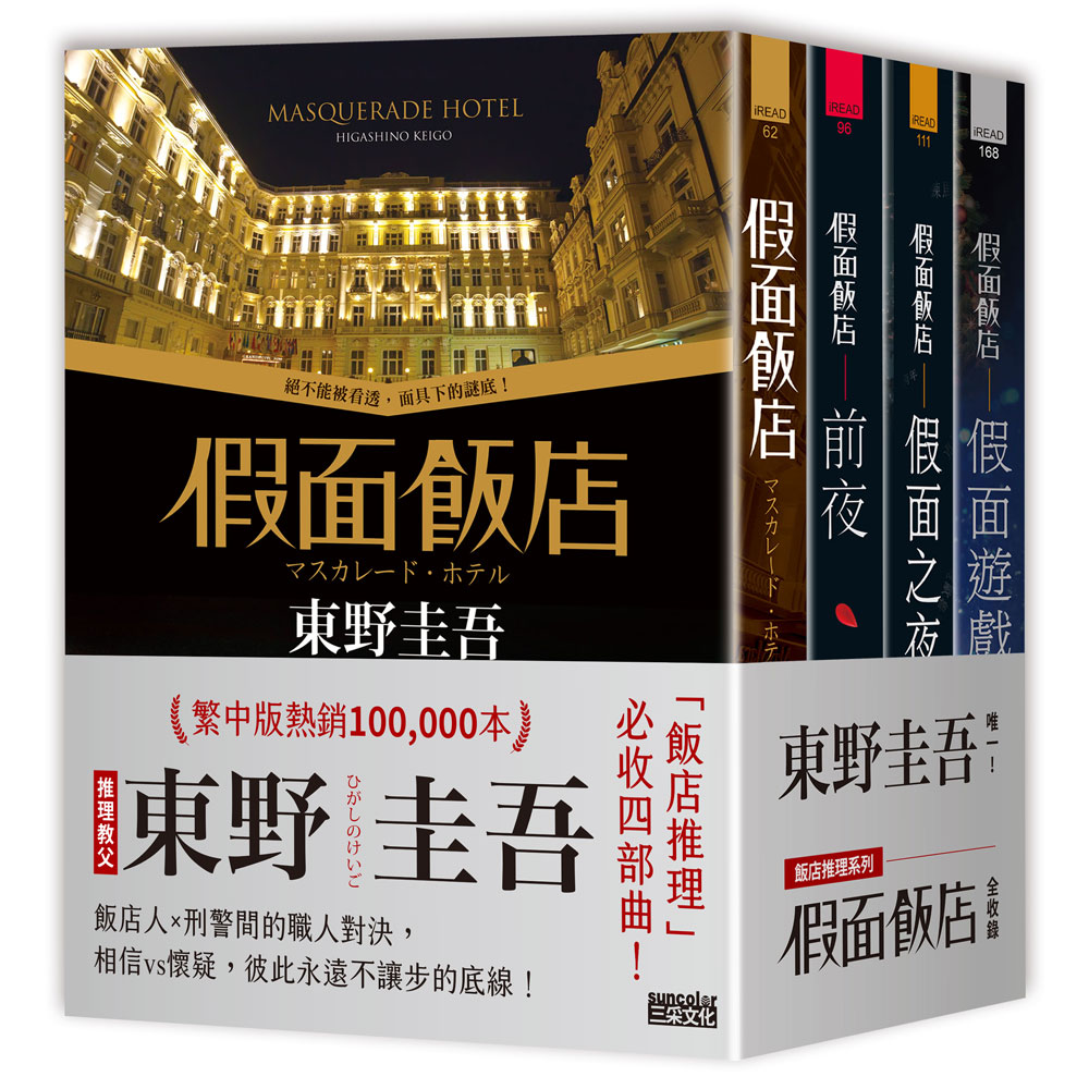 東野圭吾假面飯店系列: 假面飯店+假面前夜+假面之夜+假面遊戲(4冊合售