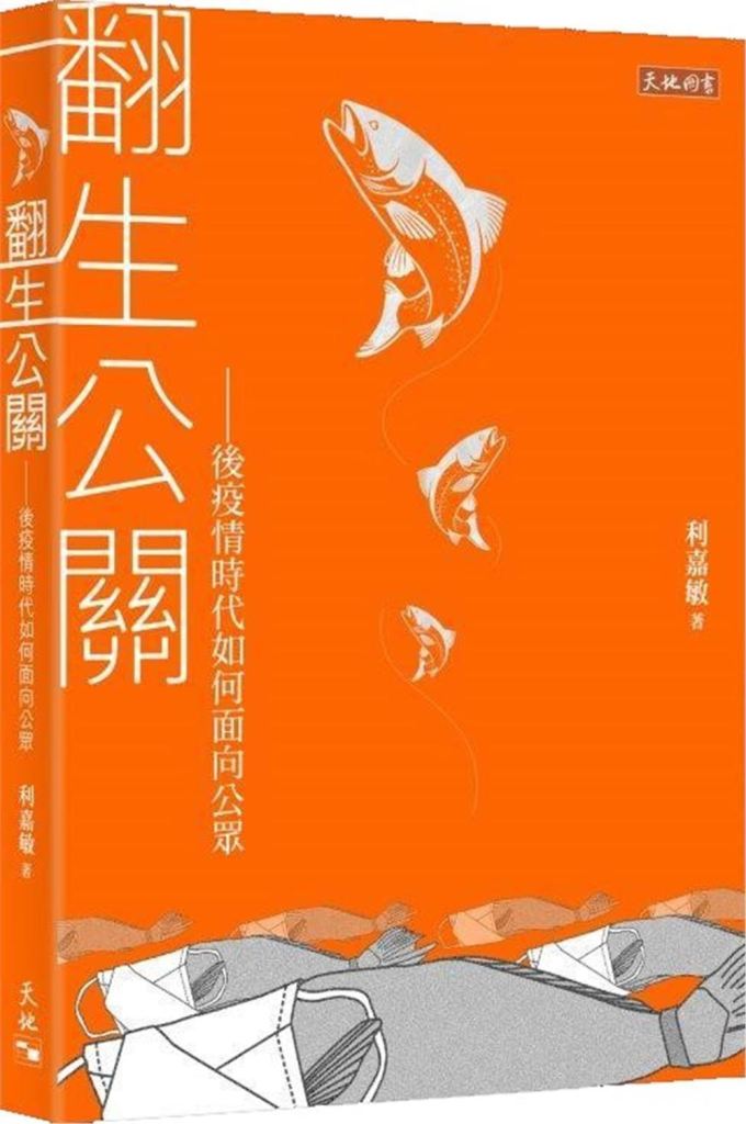 翻生公關: 後疫情時代如何面向公眾
