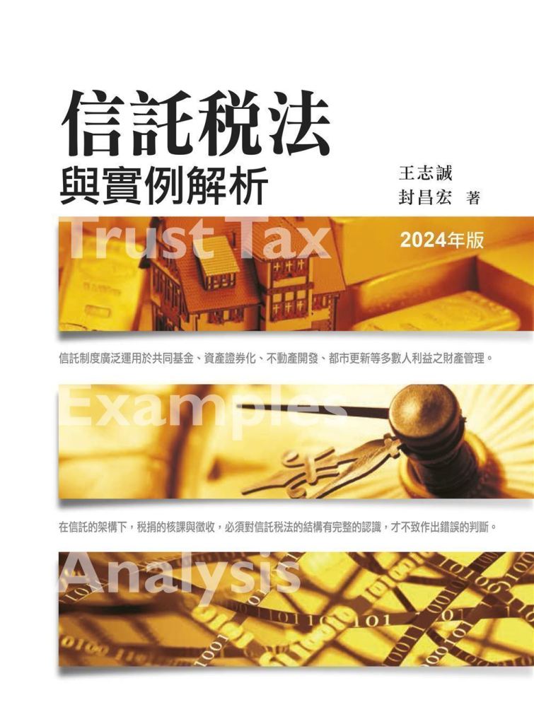 信託稅法與實例解析 (2024年版)