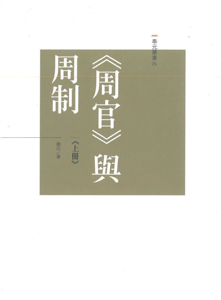 周官與周制 上下冊 (2冊合售)