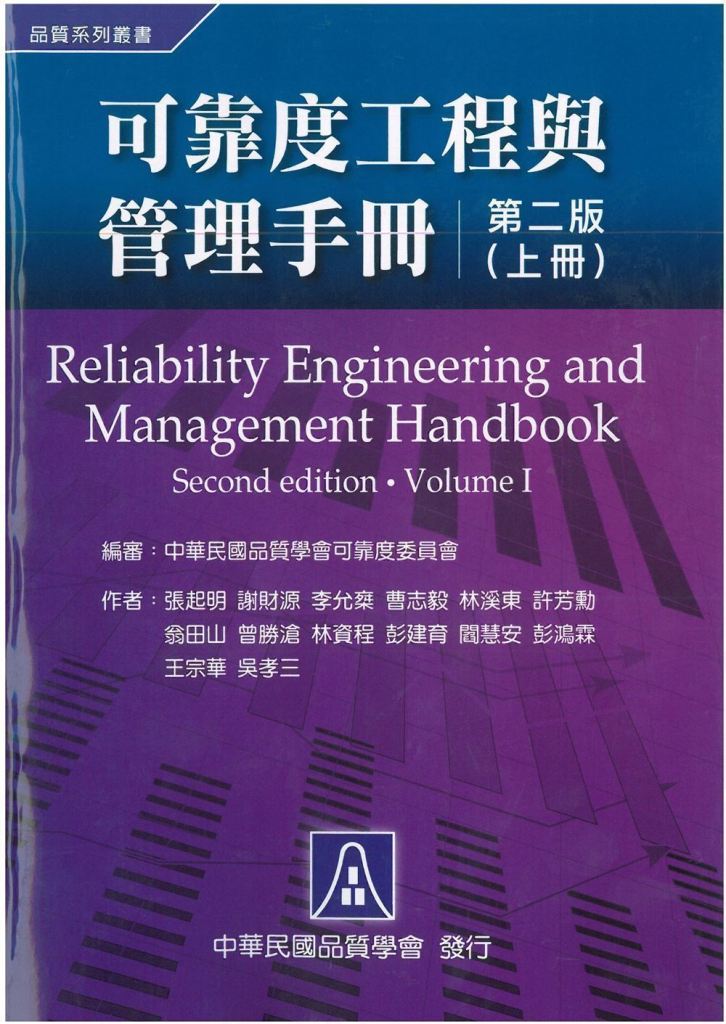 可靠度工程與管理手冊 上冊 (第2版)